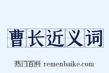 曹长近义词是什么意思的图片